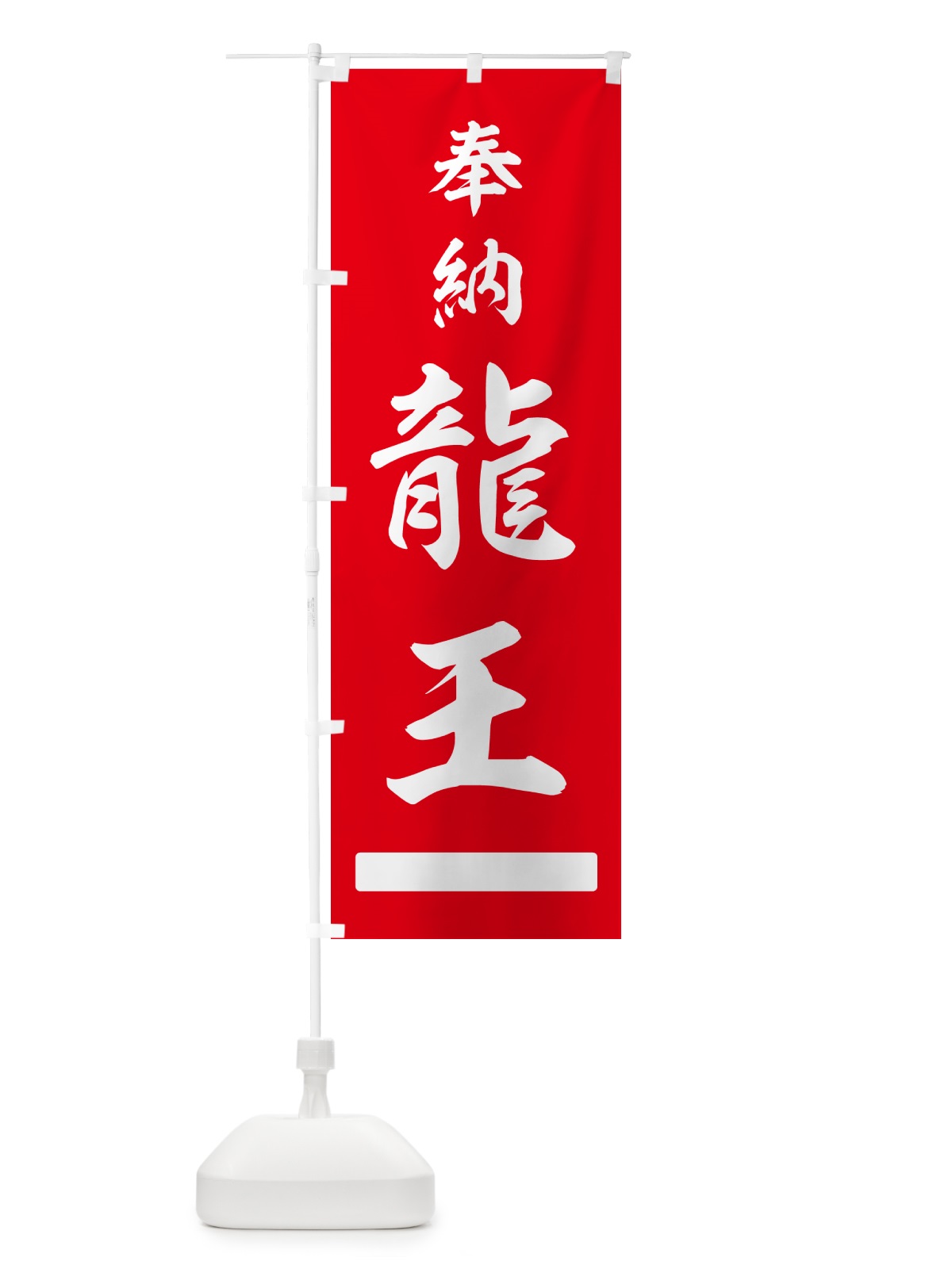 のぼり 奉納・龍王 のぼり旗 N6PX(デザイン【A】)