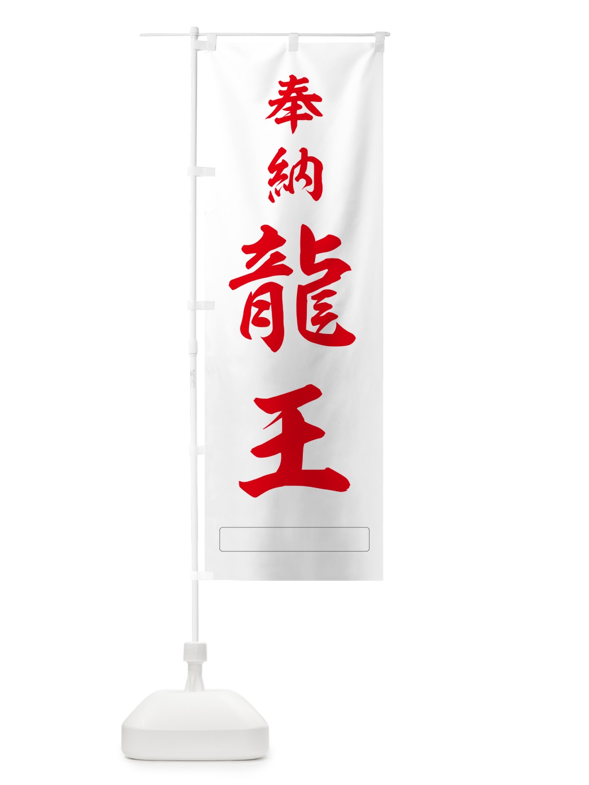 のぼり 奉納・龍王 のぼり旗 N6PX(デザイン【B】)