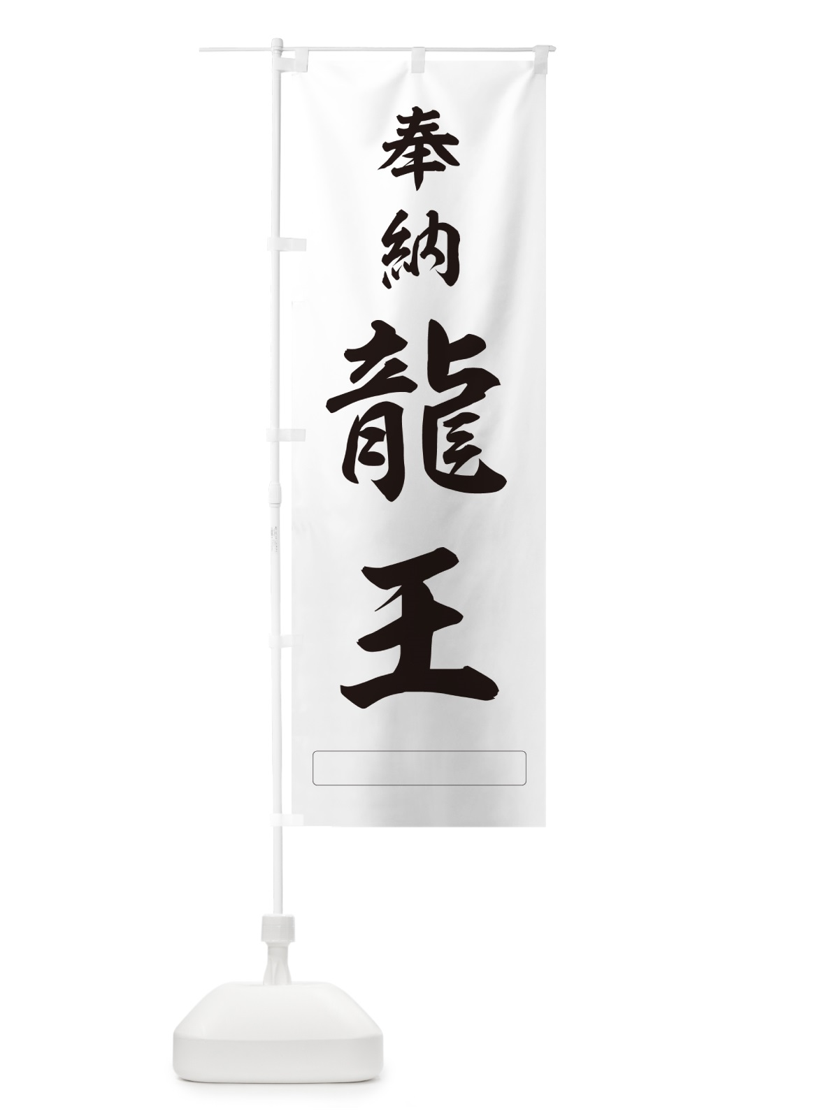 のぼり 奉納・龍王 のぼり旗 N6PX(デザイン【C】)