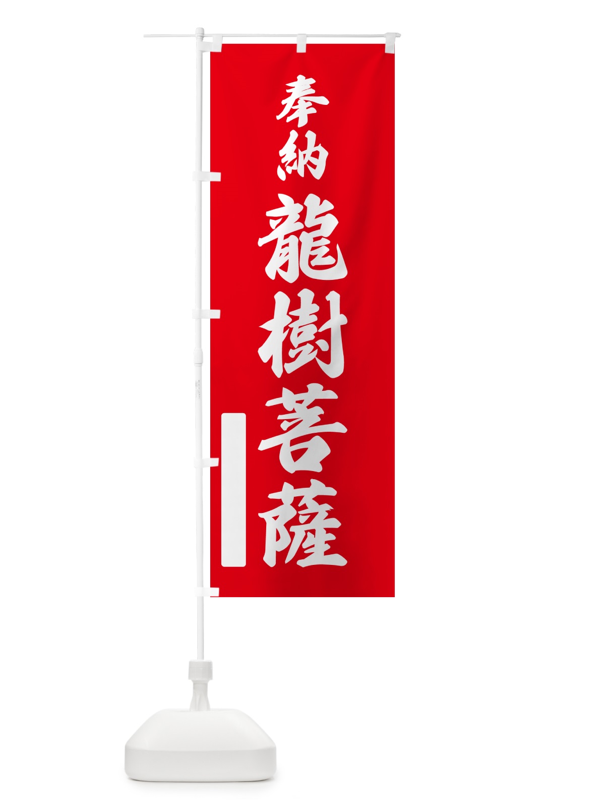のぼり 奉納・龍樹菩薩 のぼり旗 N6PY(デザイン【A】)