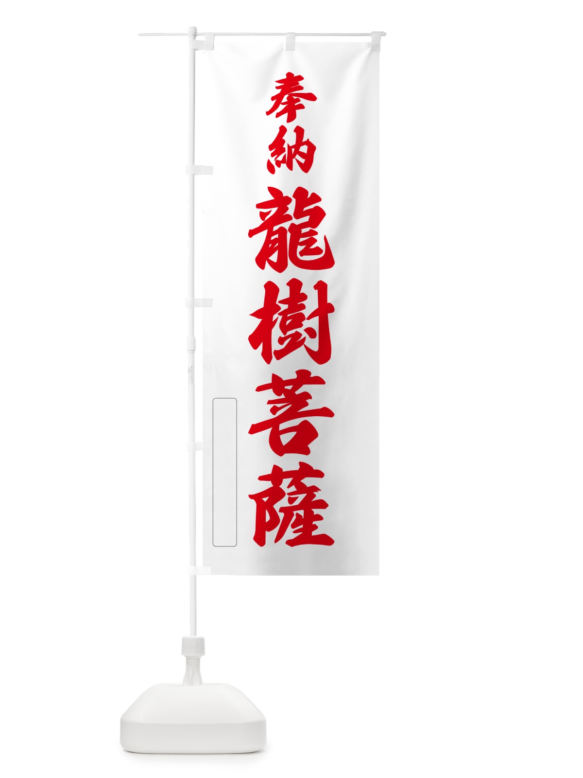 のぼり 奉納・龍樹菩薩 のぼり旗 N6PY(デザイン【B】)