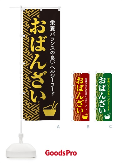のぼり おばんざい・お惣菜・京料理・居酒屋 のぼり旗 N6R2