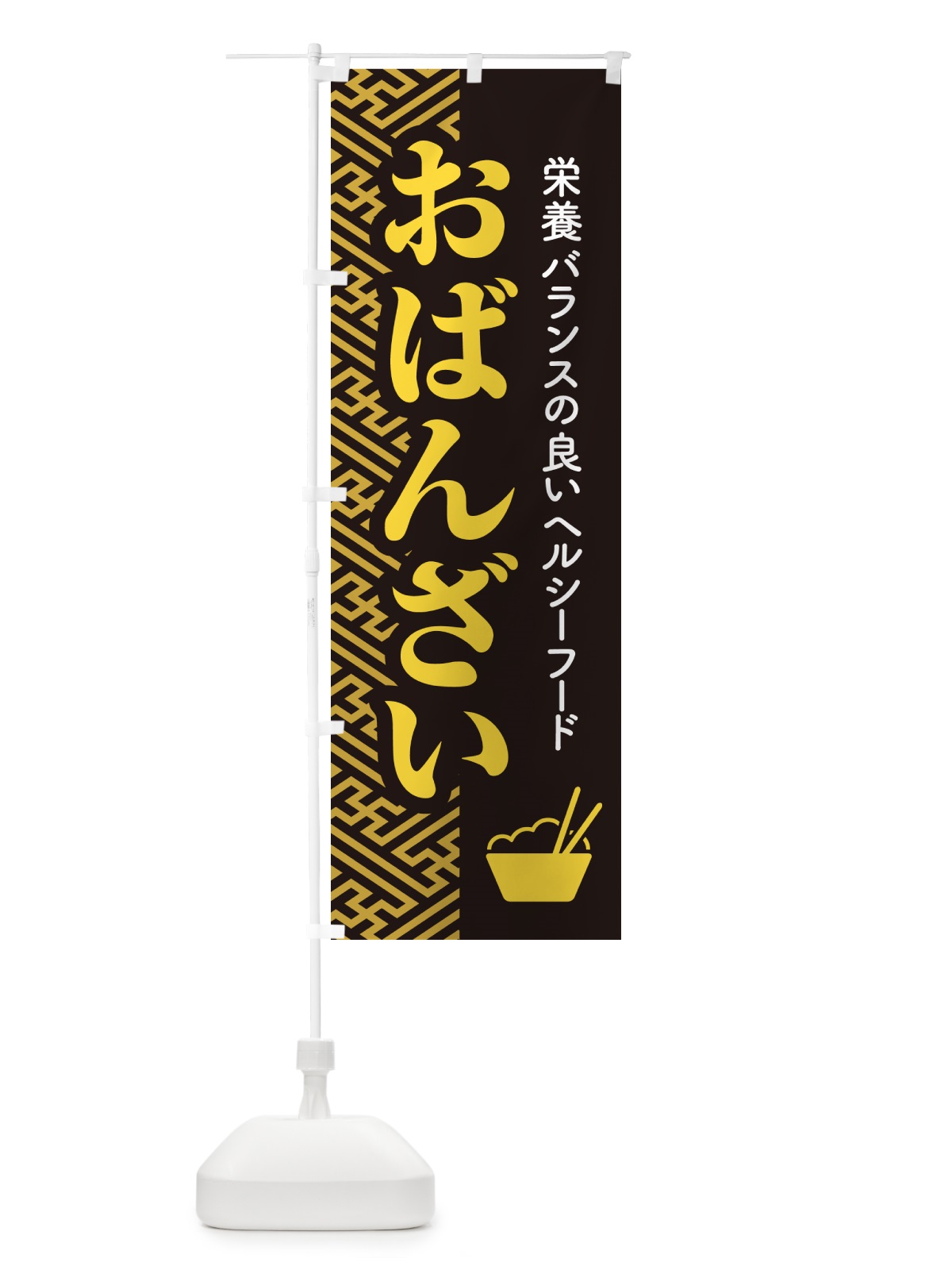 のぼり おばんざい・お惣菜・京料理・居酒屋 のぼり旗 N6R2(デザイン【A】)