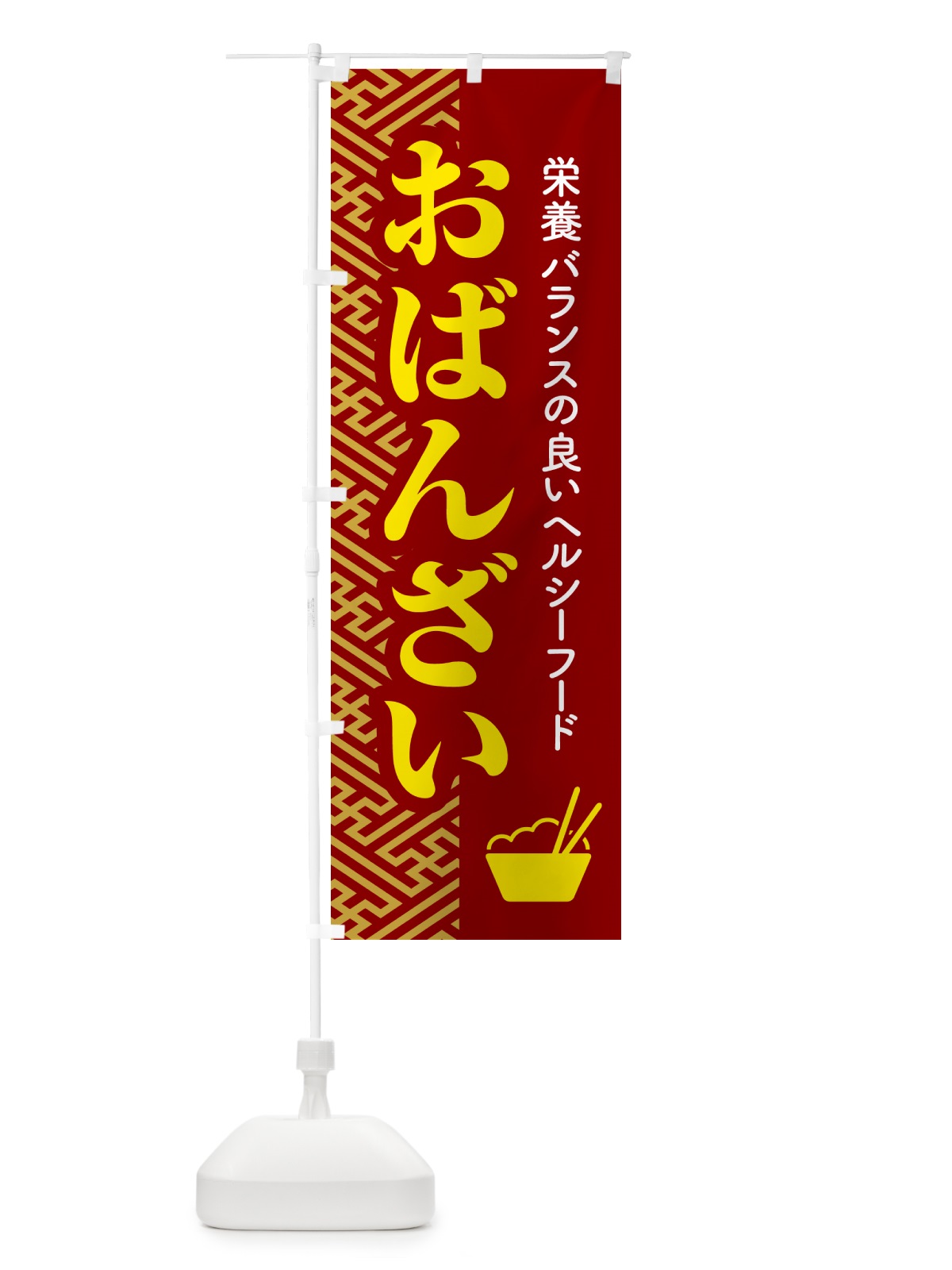 のぼり おばんざい・お惣菜・京料理・居酒屋 のぼり旗 N6R2(デザイン【B】)