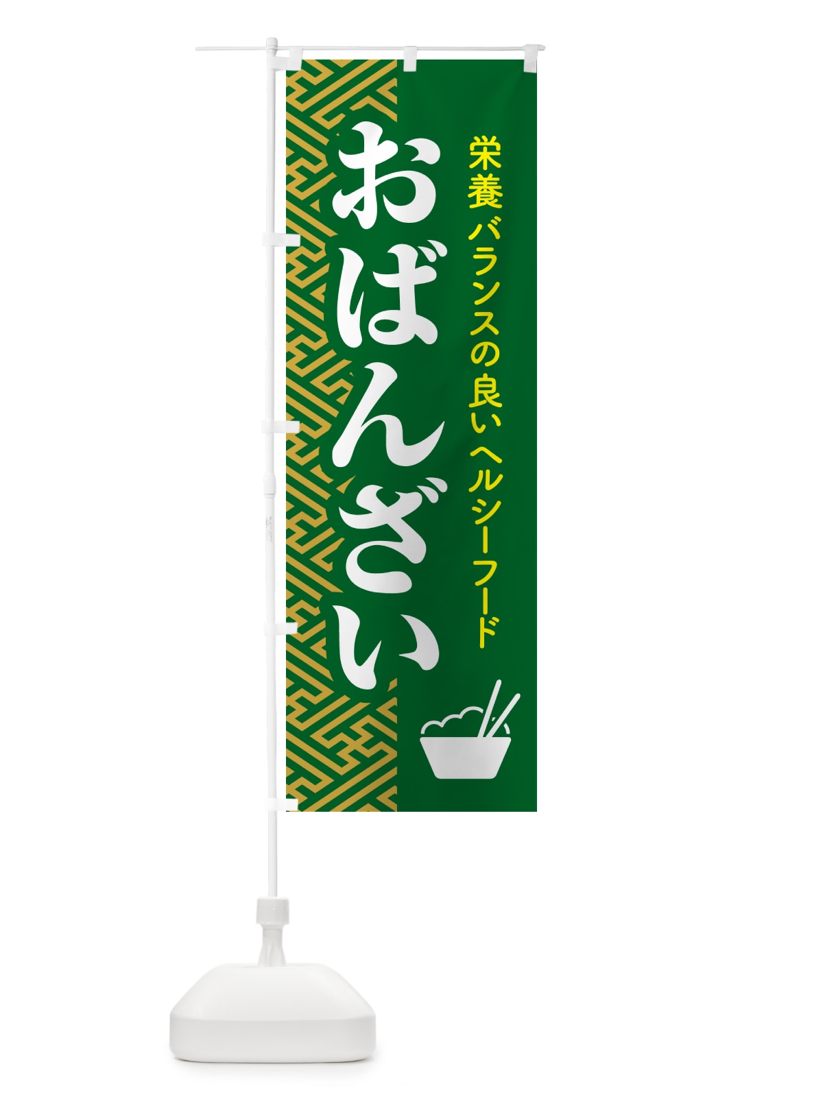 のぼり おばんざい・お惣菜・京料理・居酒屋 のぼり旗 N6R2(デザイン【C】)