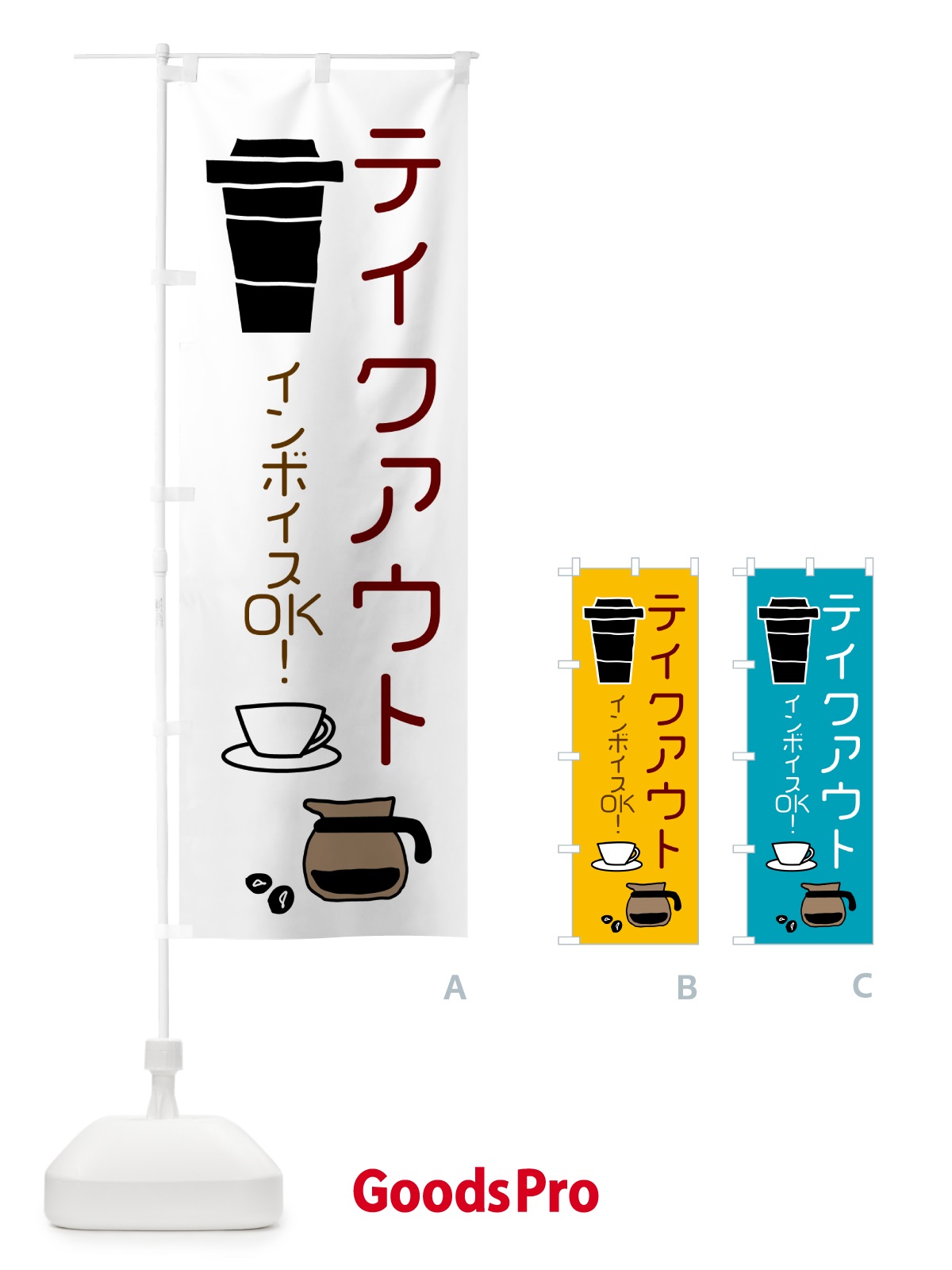 のぼり お持ち帰り・インボイス・TAKEOUT のぼり旗 N6R3