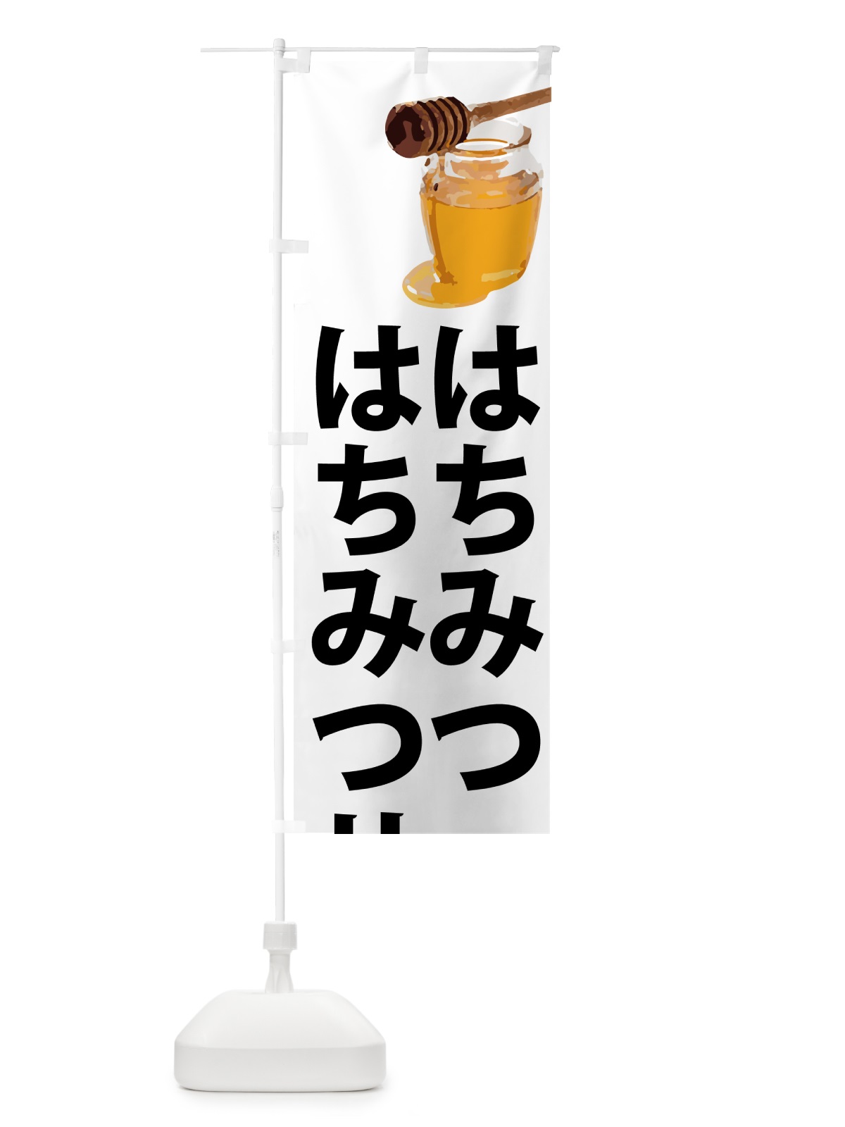 のぼり はちみつサンド のぼり旗 N6R6(デザイン【A】)