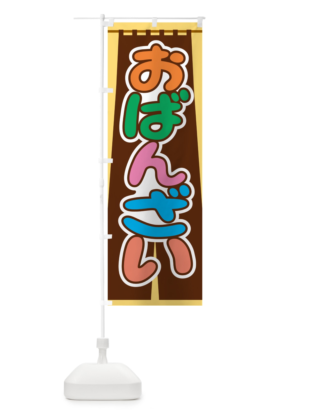 のぼり おばんざい・お惣菜・京料理・居酒屋 のぼり旗 N6R7(デザイン【B】)