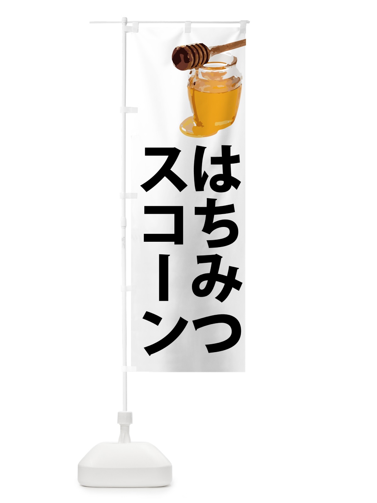 のぼり はちみつスコーン のぼり旗 N6R9(デザイン【A】)