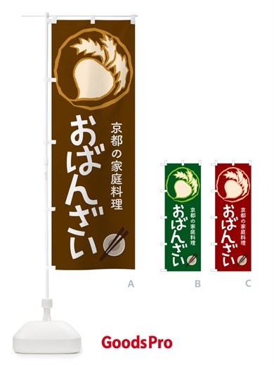 のぼり おばんざい・お惣菜・京料理・居酒屋 のぼり旗 N6RE