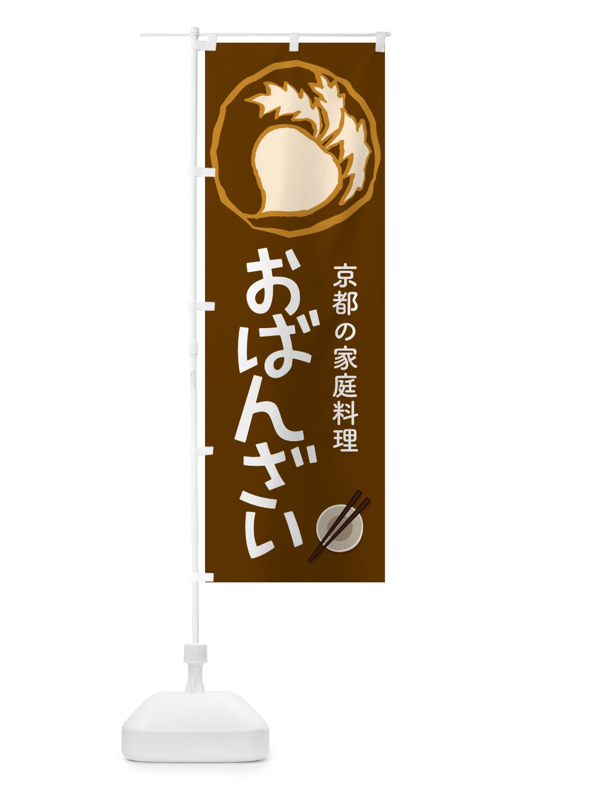 のぼり おばんざい・お惣菜・京料理・居酒屋 のぼり旗 N6RE(デザイン【A】)