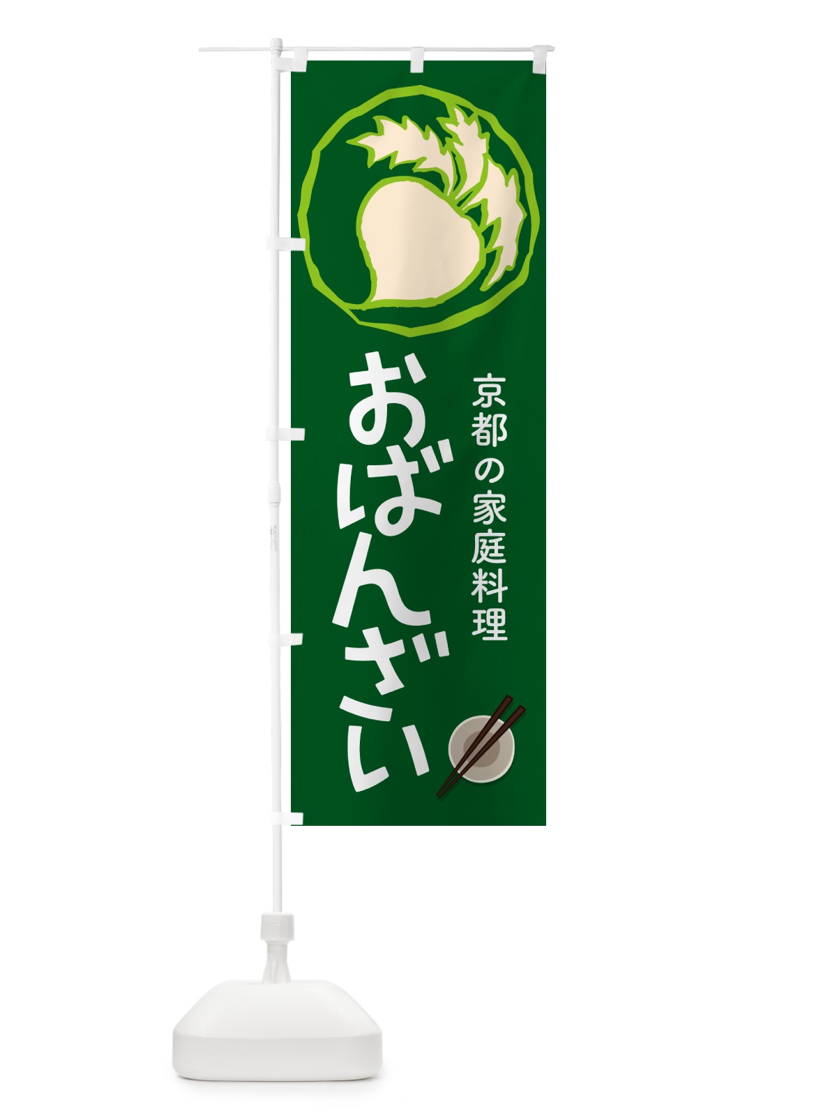 のぼり おばんざい・お惣菜・京料理・居酒屋 のぼり旗 N6RE(デザイン【B】)