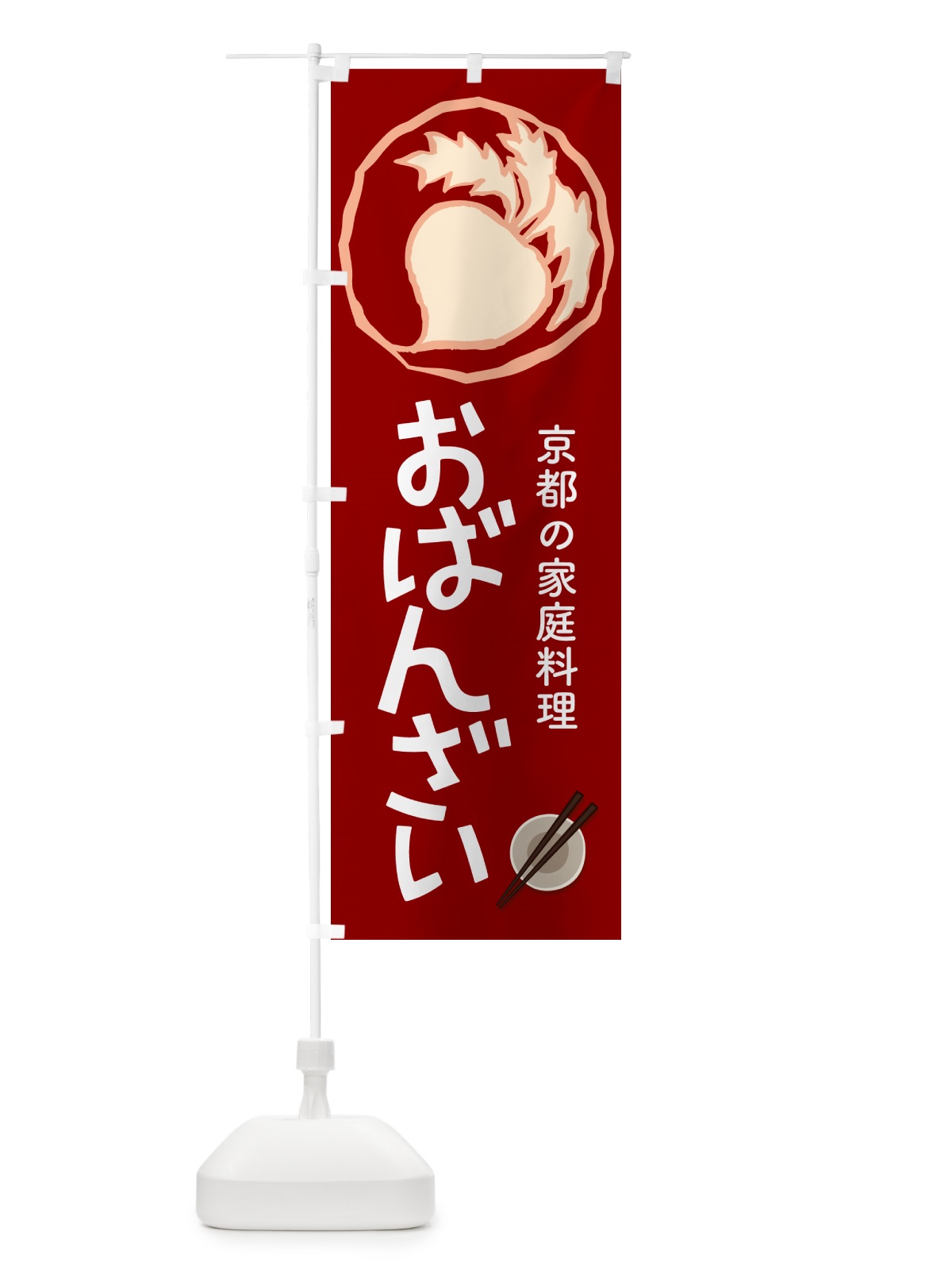 のぼり おばんざい・お惣菜・京料理・居酒屋 のぼり旗 N6RE(デザイン【C】)