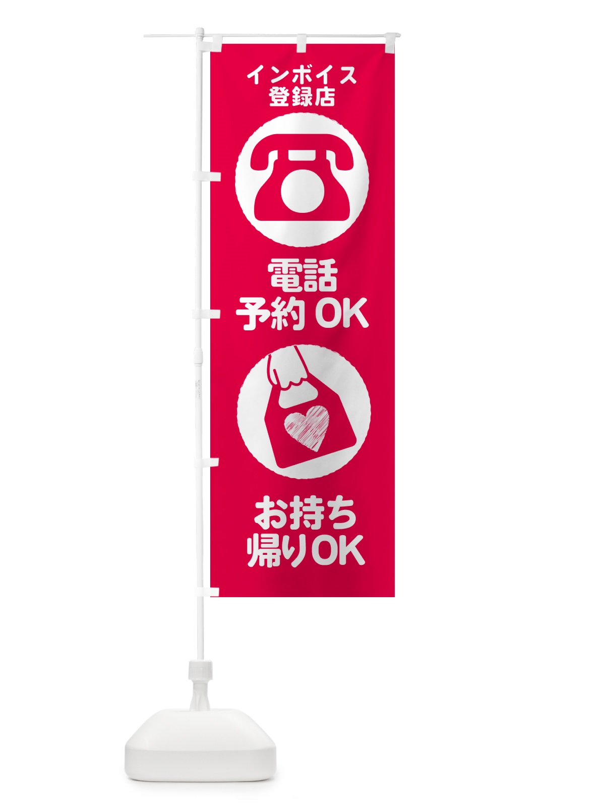 のぼり お持ち帰り・インボイス・電話予約できます のぼり旗 N6RF(デザイン【A】)