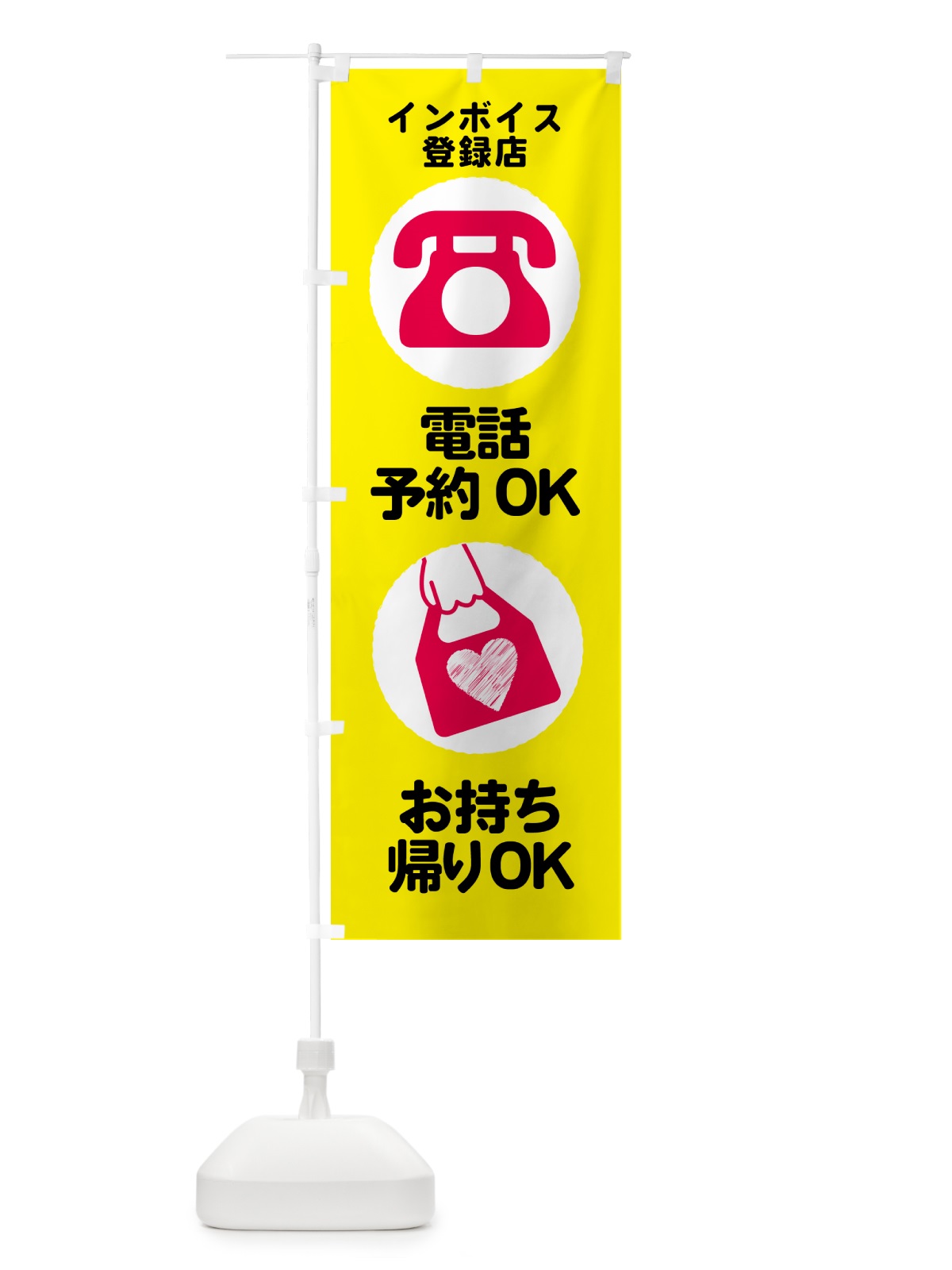 のぼり お持ち帰り・インボイス・電話予約できます のぼり旗 N6RF(デザイン【B】)