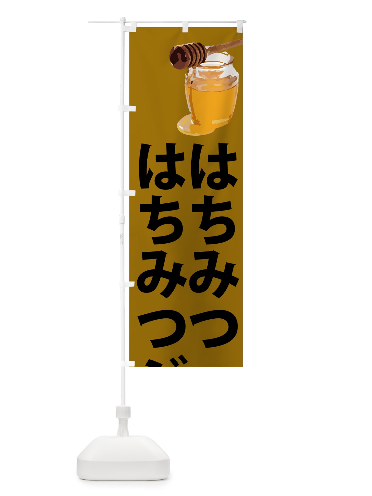 のぼり はちみつジェラート のぼり旗 N6RL(デザイン【C】)