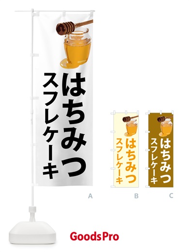 のぼり はちみつスフレケーキ のぼり旗 N6RP