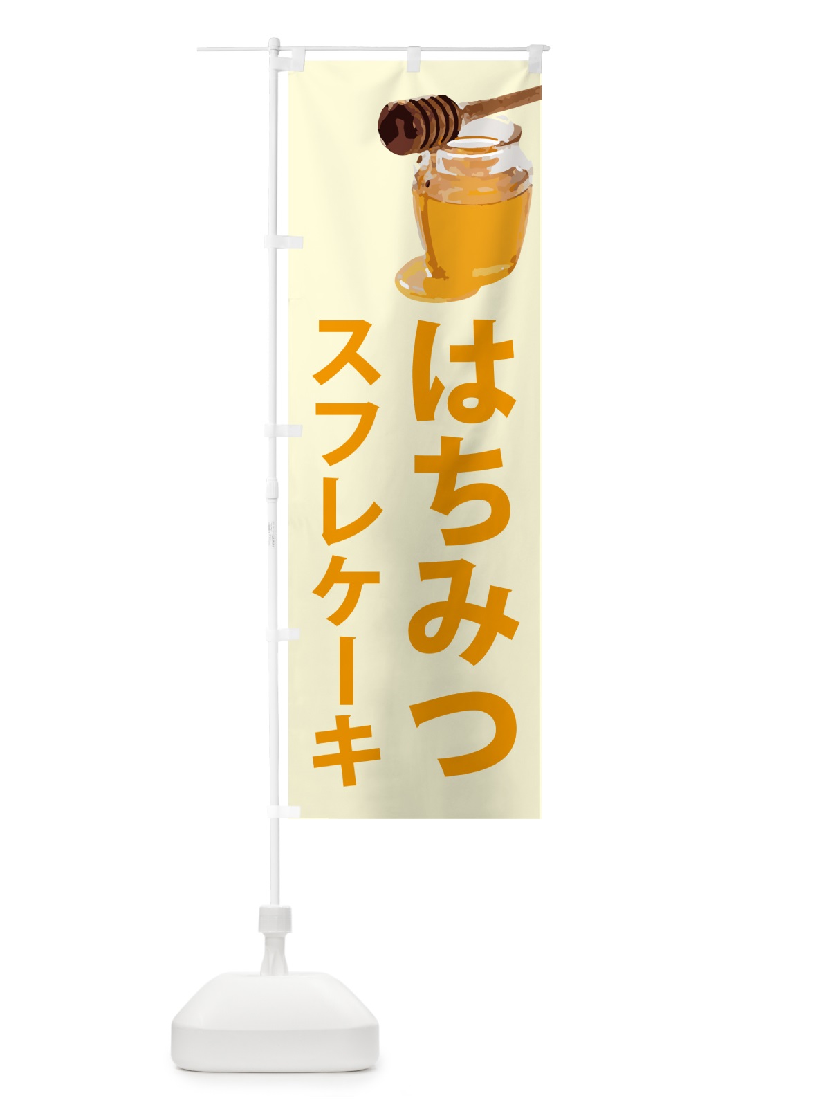 のぼり はちみつスフレケーキ のぼり旗 N6RP(デザイン【B】)