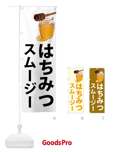 のぼり はちみつスムージー のぼり旗 N6RR