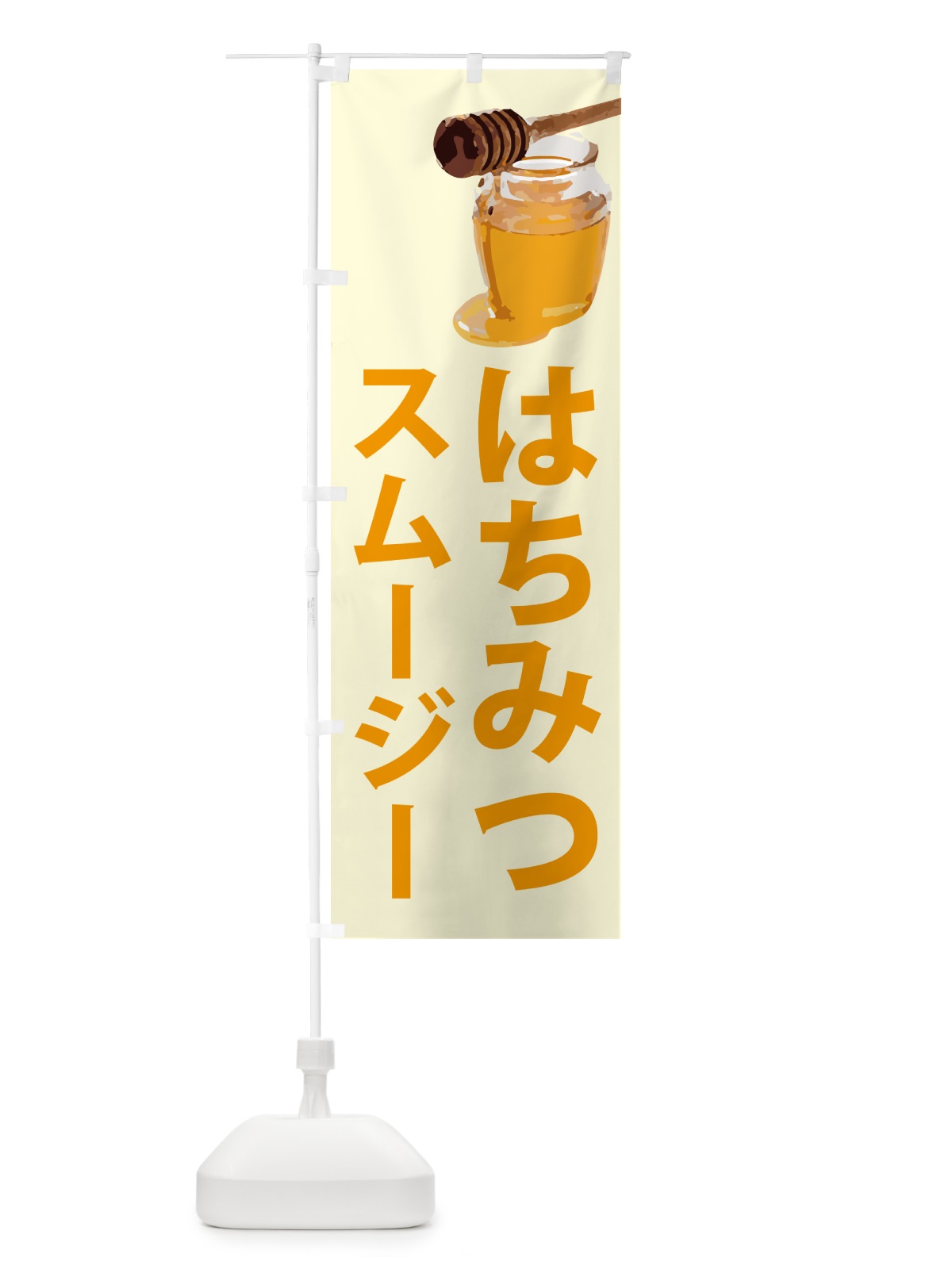のぼり はちみつスムージー のぼり旗 N6RR(デザイン【B】)