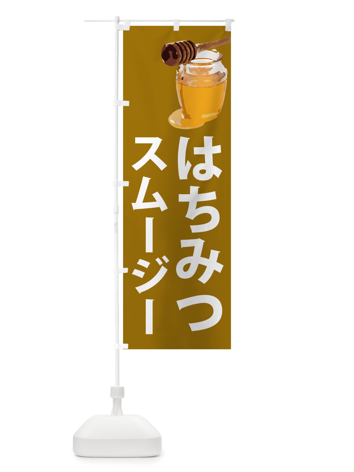 のぼり はちみつスムージー のぼり旗 N6RR(デザイン【C】)