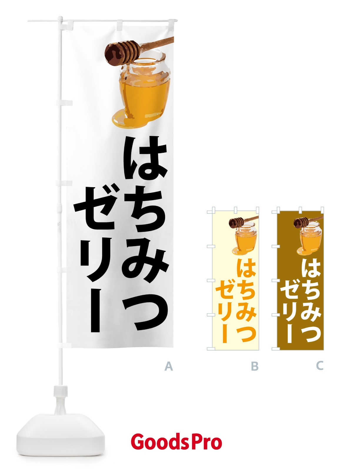 のぼり はちみつゼリー のぼり旗 N6RS