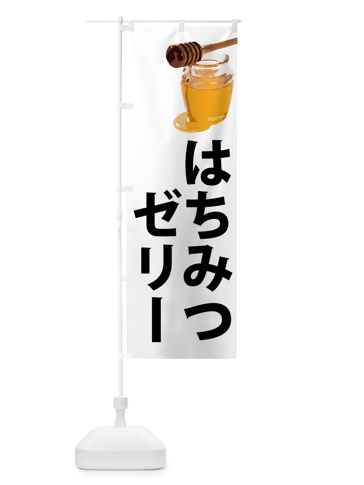 のぼり はちみつゼリー のぼり旗 N6RS(デザイン【A】)