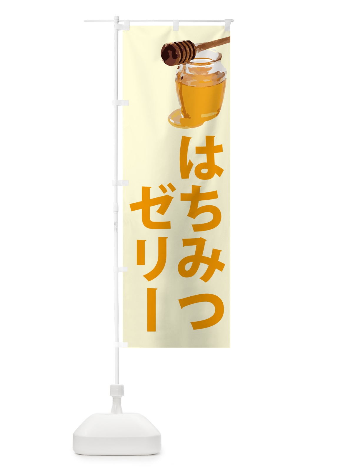 のぼり はちみつゼリー のぼり旗 N6RS(デザイン【B】)