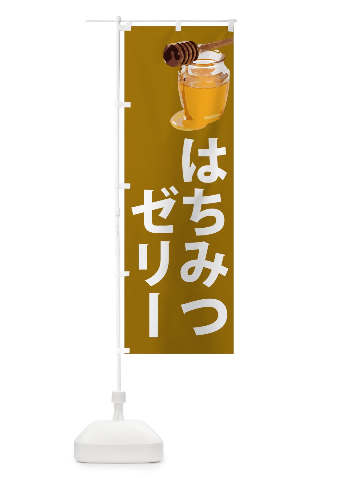 のぼり はちみつゼリー のぼり旗 N6RS(デザイン【C】)