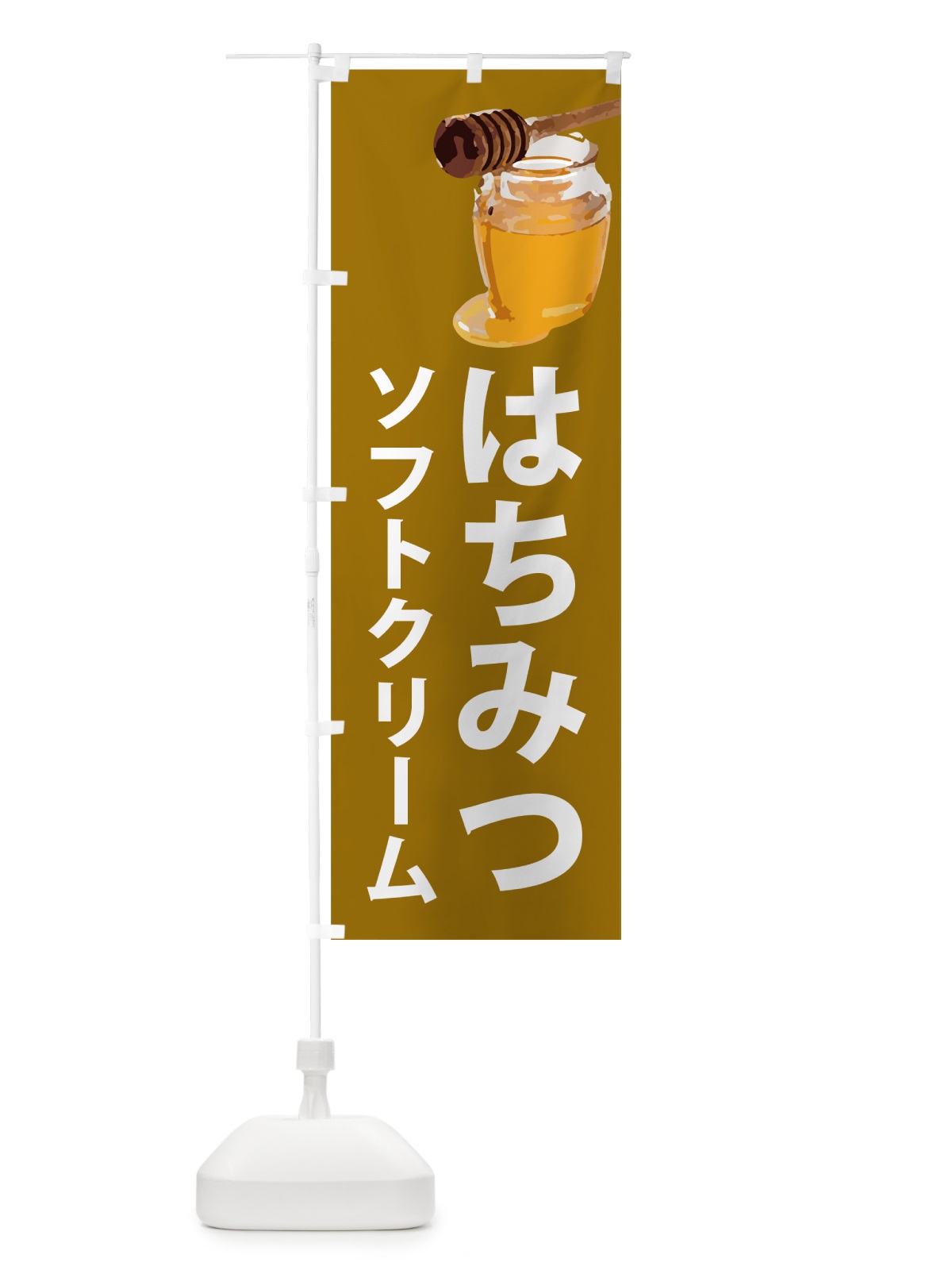 のぼり はちみつソフトクリーム のぼり旗 N6RU(デザイン【C】)