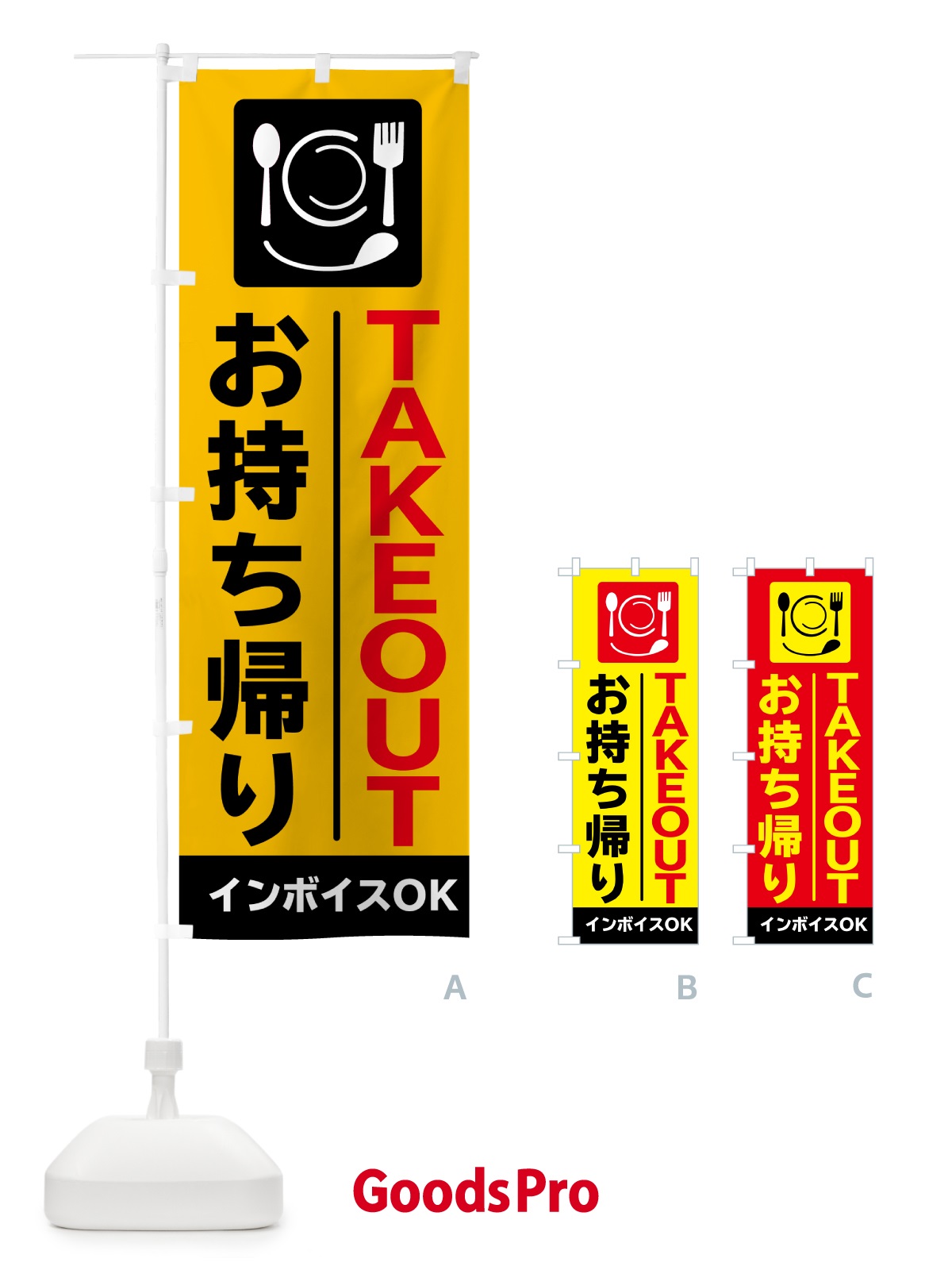 のぼり お持ち帰り・テイクアウト・インボイスOK のぼり旗 N6RX