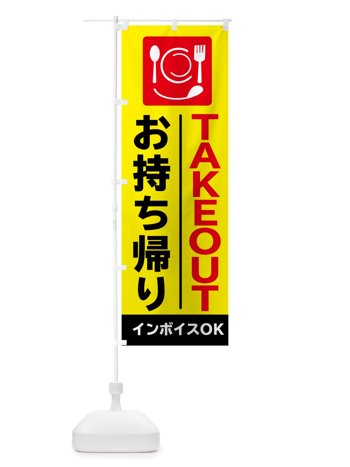 のぼり お持ち帰り・テイクアウト・インボイスOK のぼり旗 N6RX(デザイン【B】)