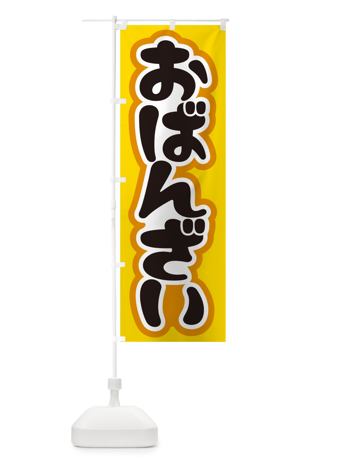 のぼり おばんざい・お惣菜・京料理・居酒屋 のぼり旗 N6RY(デザイン【A】)