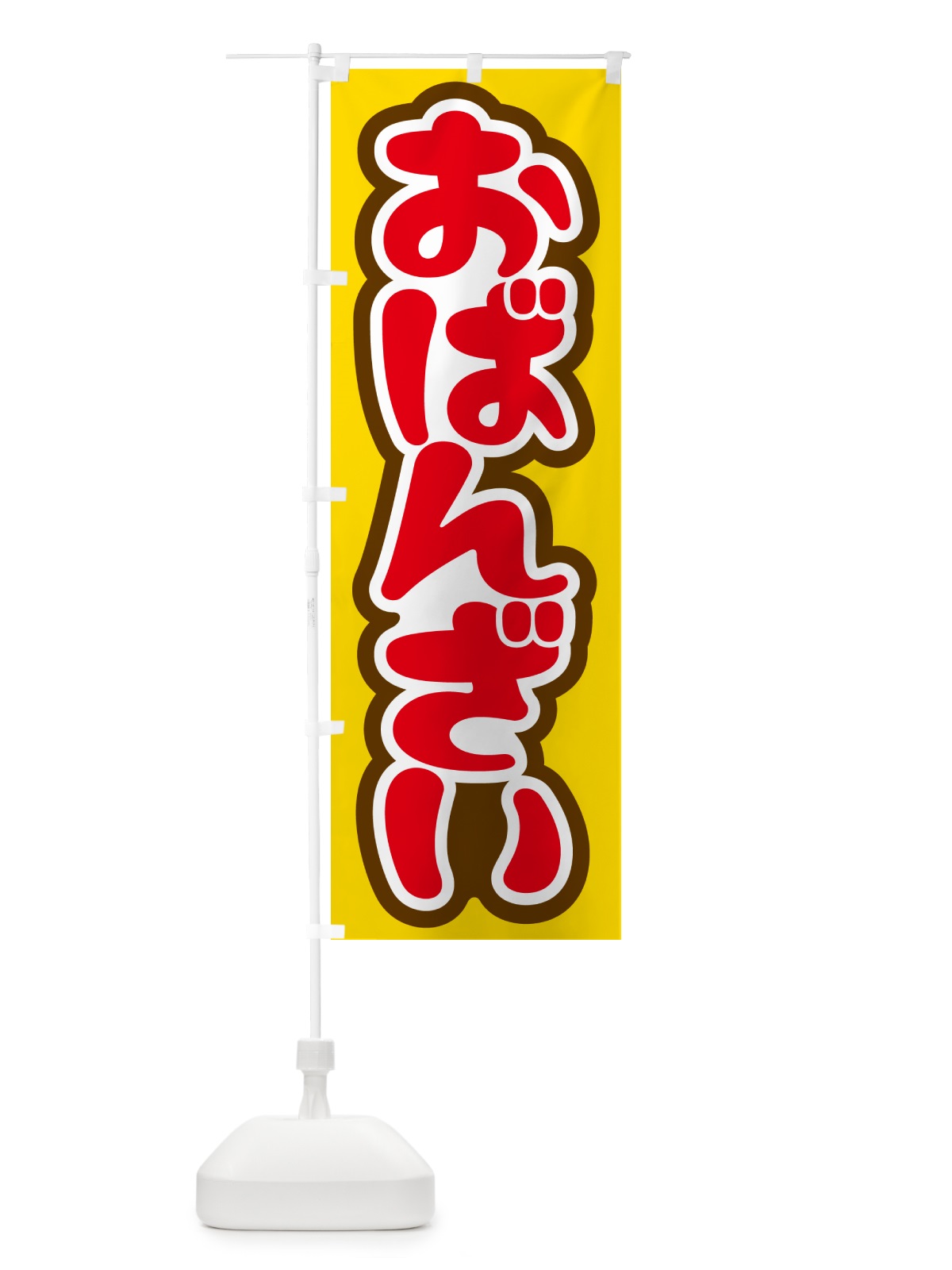 のぼり おばんざい・お惣菜・京料理・居酒屋 のぼり旗 N6RY(デザイン【B】)