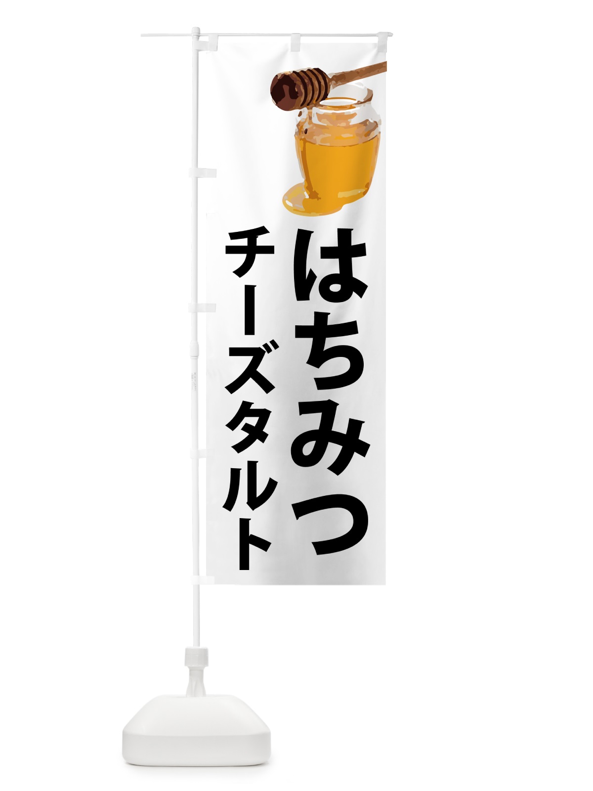 のぼり はちみつチーズタルト のぼり旗 N6S1(デザイン【A】)