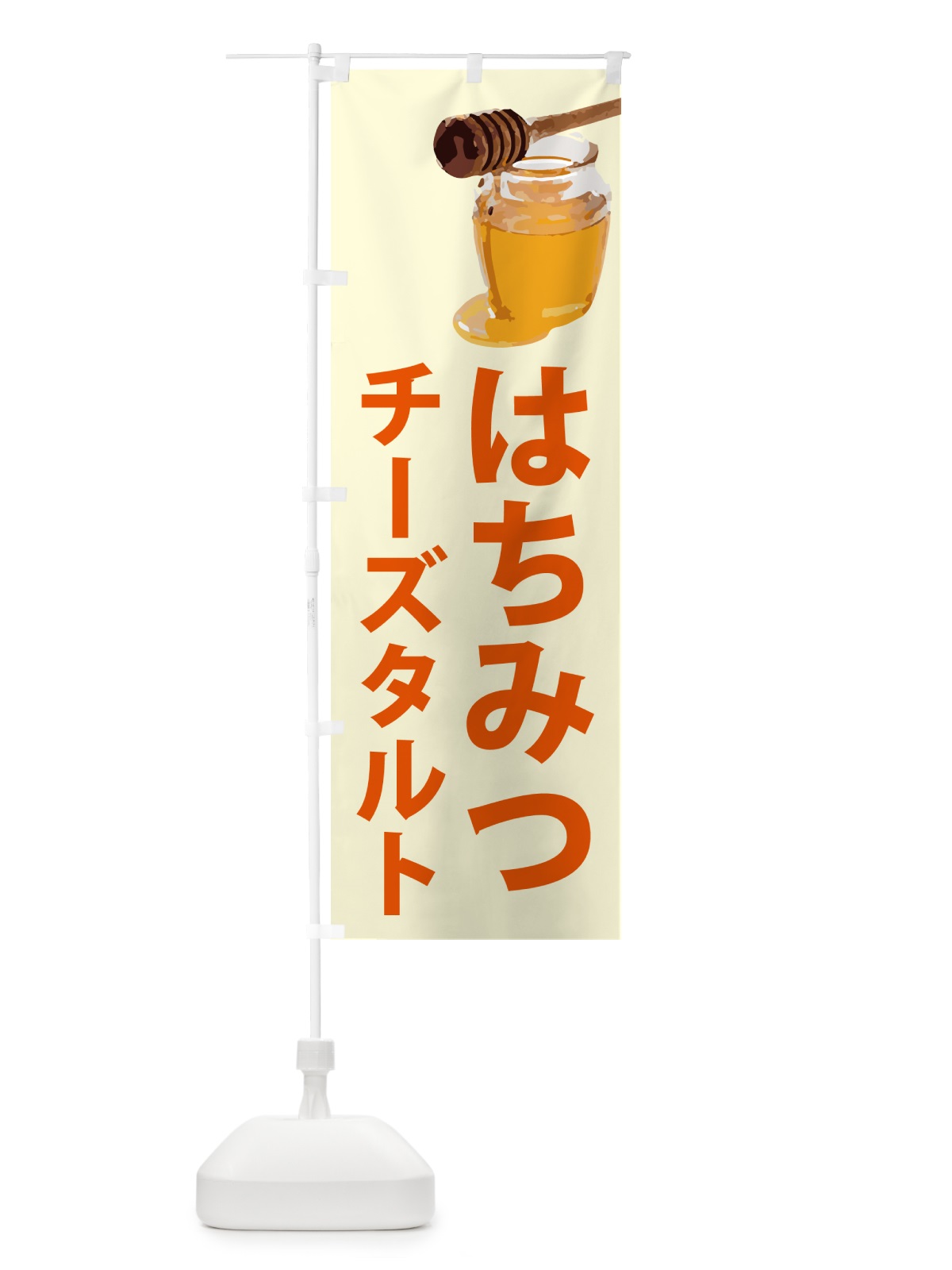 のぼり はちみつチーズタルト のぼり旗 N6S1(デザイン【B】)