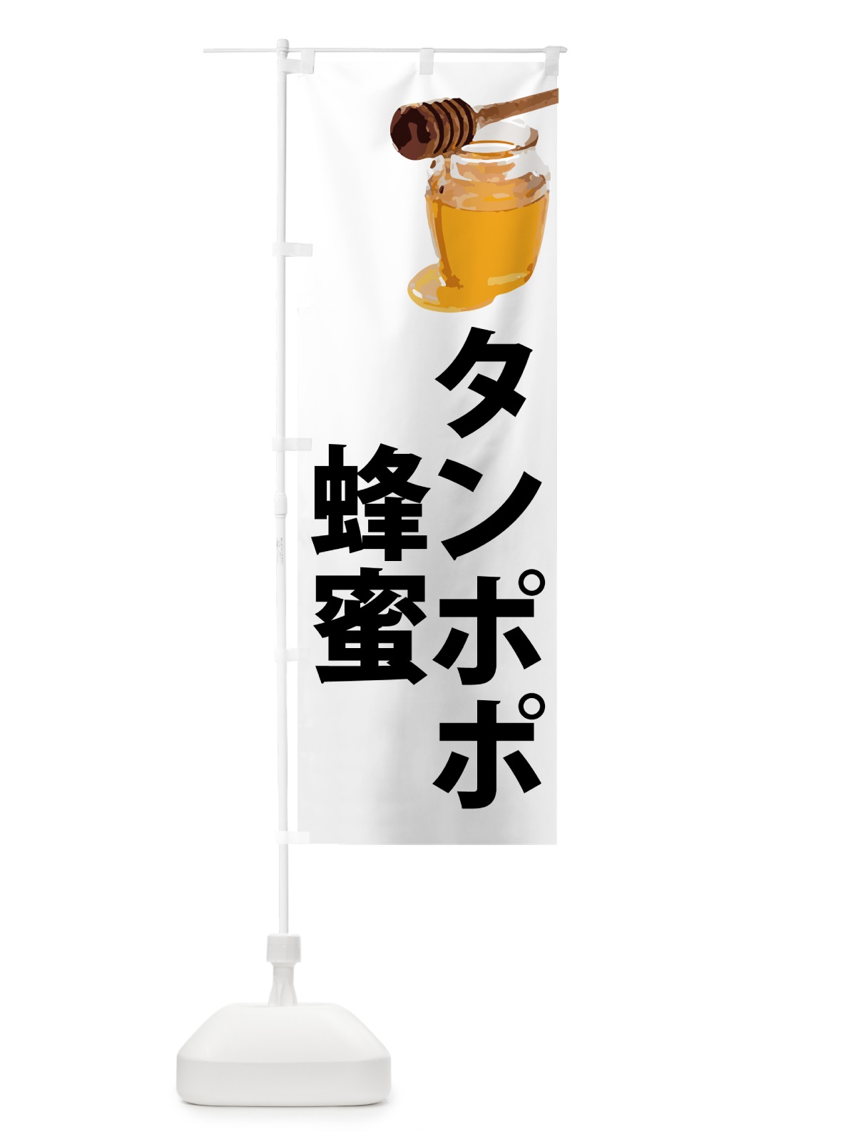 のぼり タンポポ蜂蜜 のぼり旗 N6S2(デザイン【A】)