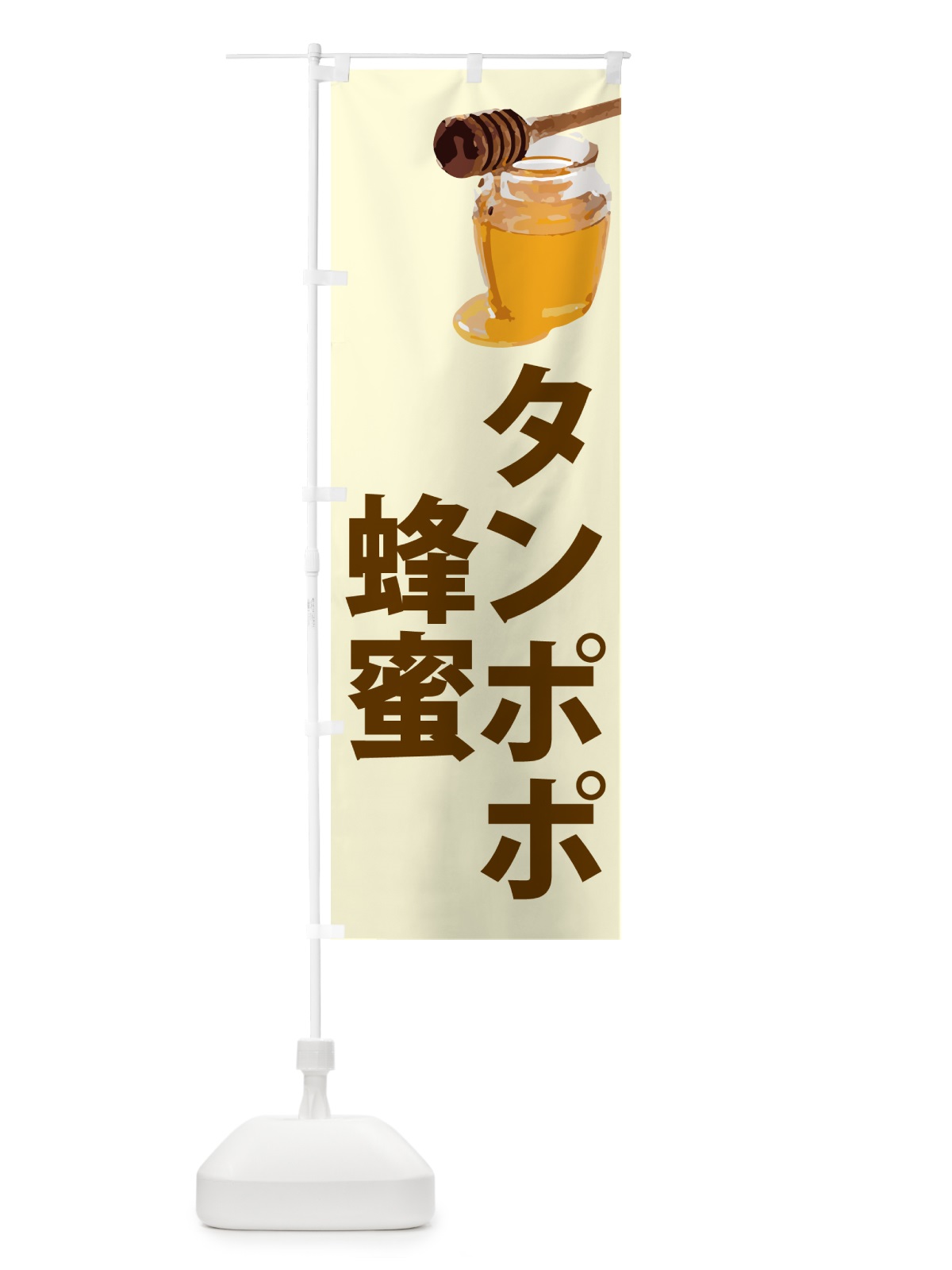 のぼり タンポポ蜂蜜 のぼり旗 N6S2(デザイン【B】)