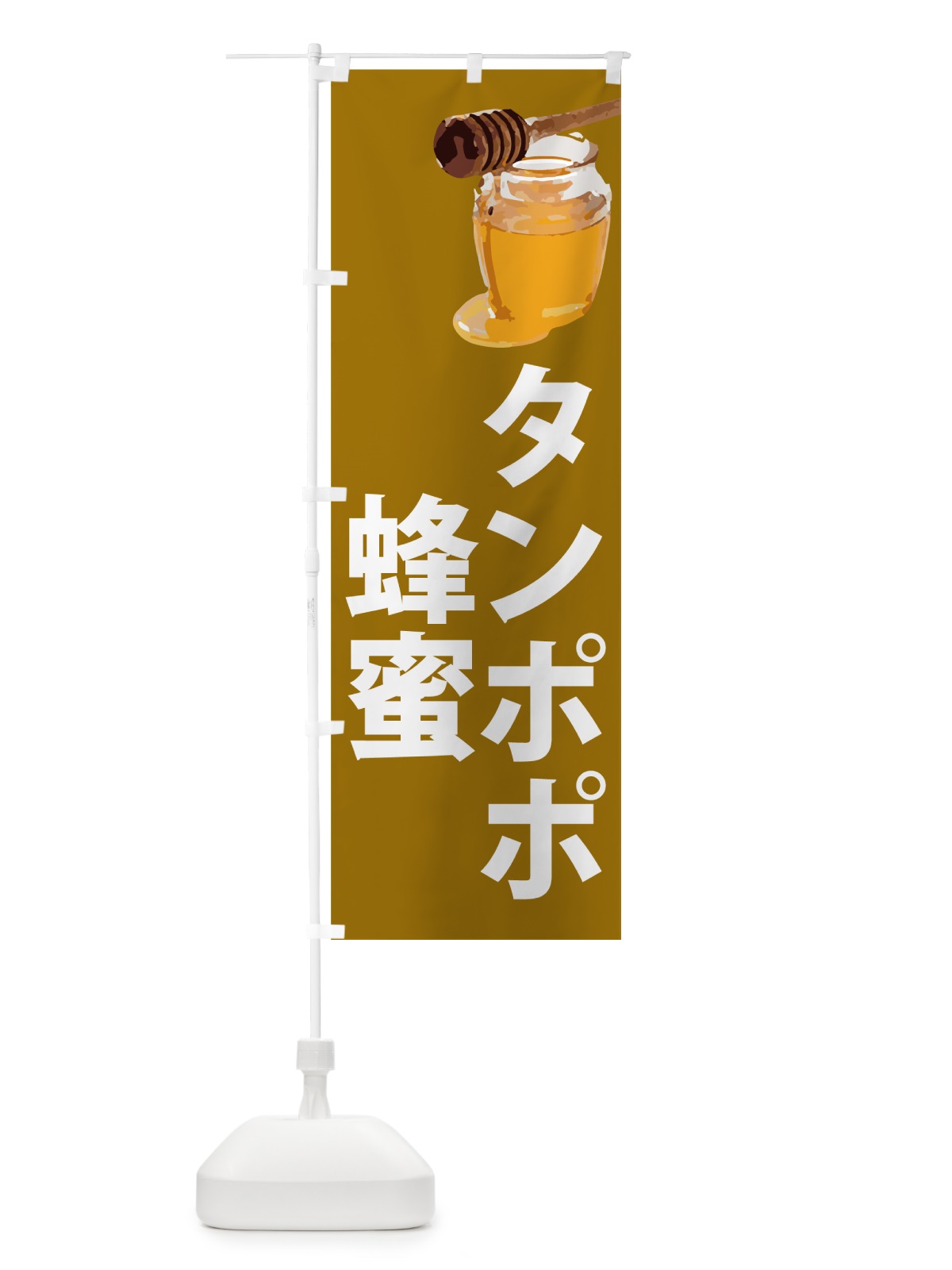 のぼり タンポポ蜂蜜 のぼり旗 N6S2(デザイン【C】)