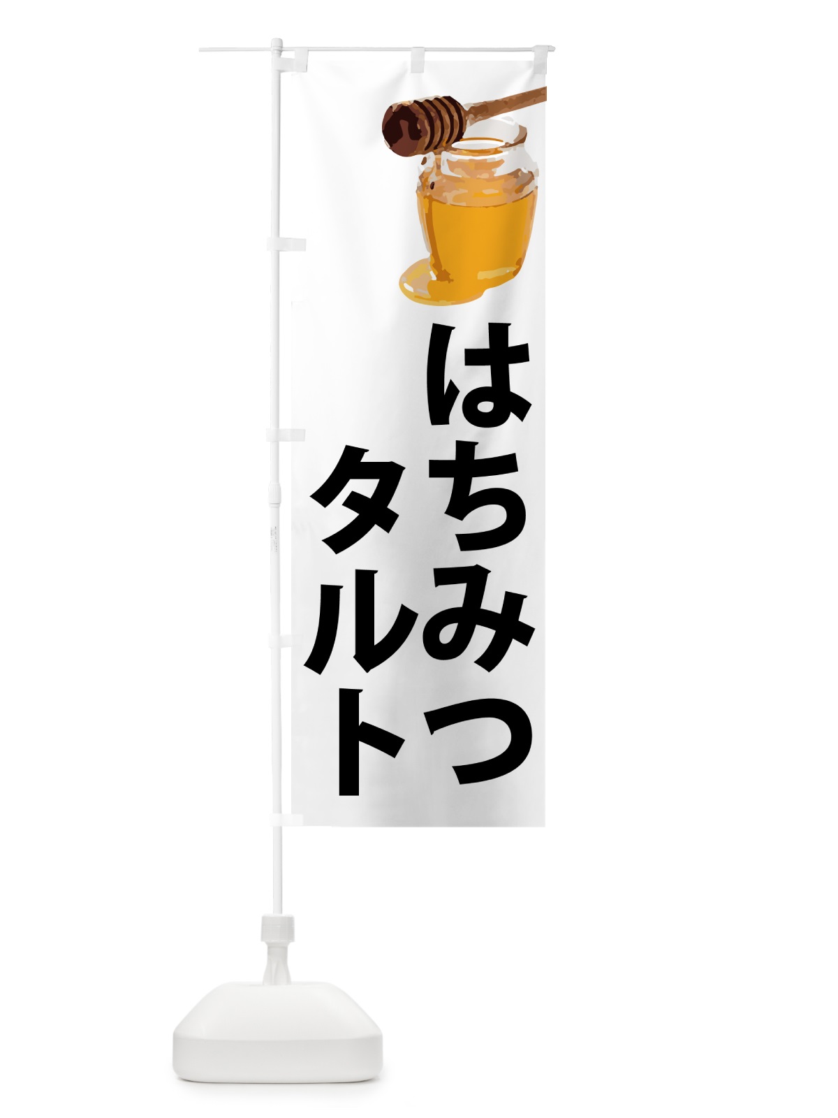 のぼり はちみつタルト のぼり旗 N6S4(デザイン【A】)