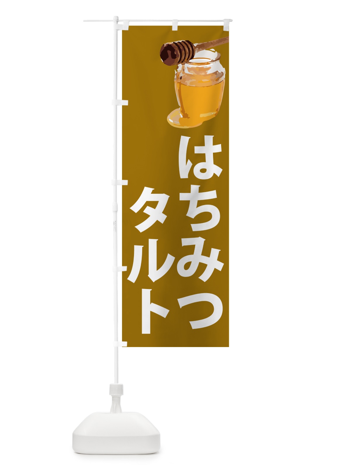 のぼり はちみつタルト のぼり旗 N6S4(デザイン【C】)