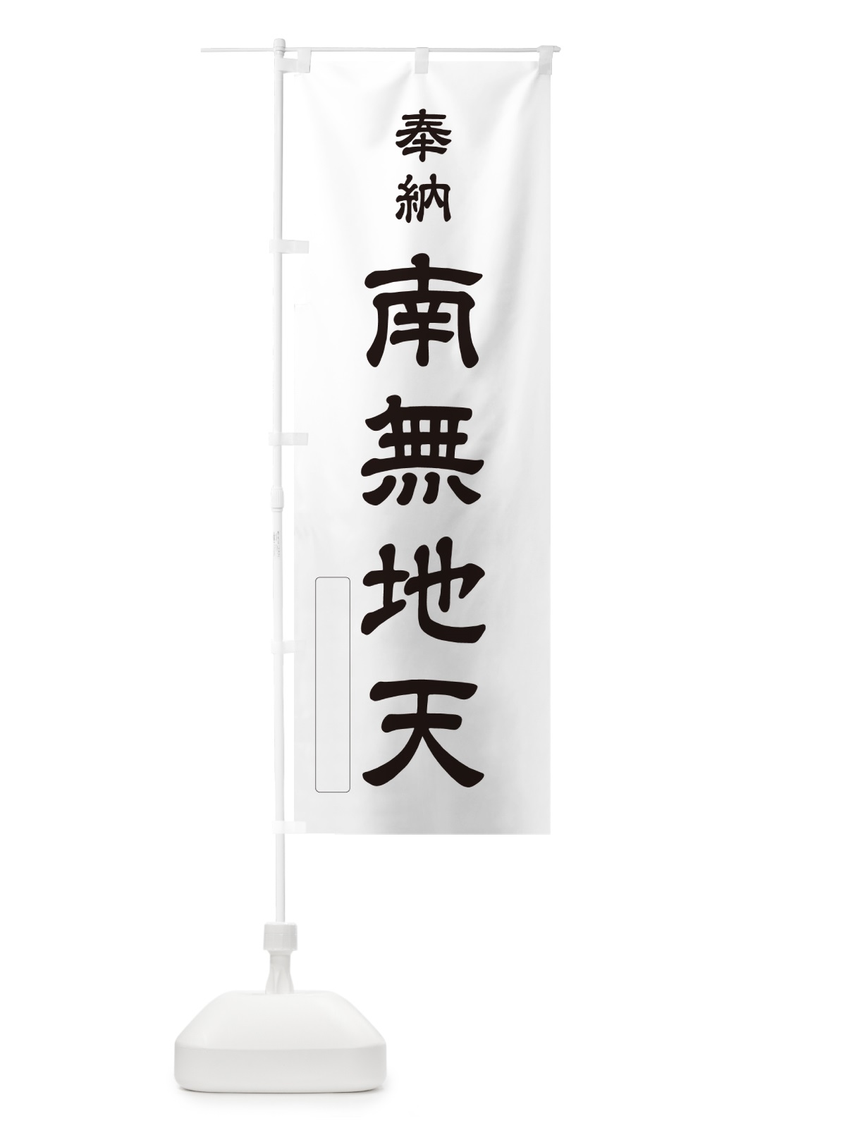 のぼり 奉納・南無・地天 のぼり旗 N6S8(デザイン【C】)
