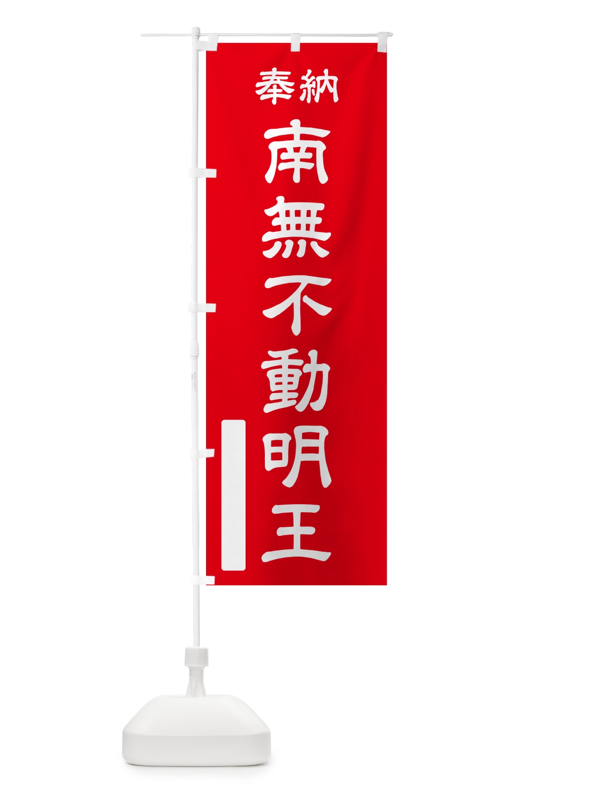 のぼり 奉納・南無・不動明王 のぼり旗 N6SA(デザイン【A】)