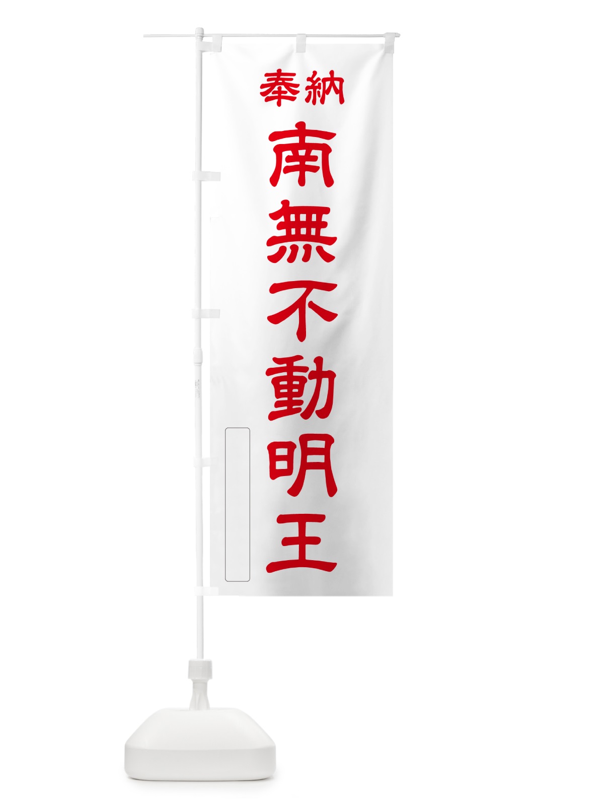 のぼり 奉納・南無・不動明王 のぼり旗 N6SA(デザイン【B】)