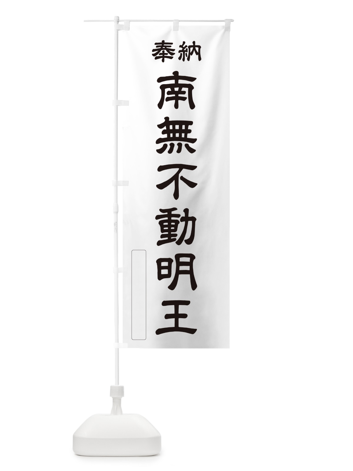 のぼり 奉納・南無・不動明王 のぼり旗 N6SA(デザイン【C】)