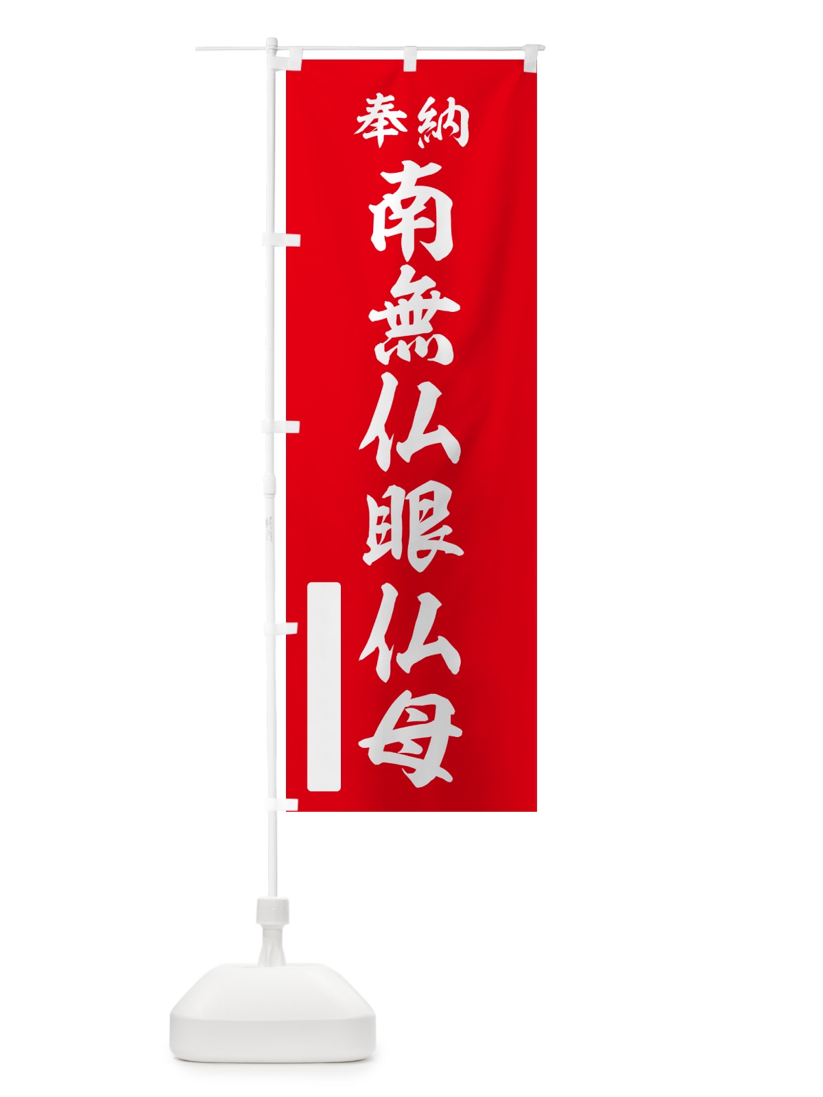 のぼり 奉納・南無・仏眼仏母 のぼり旗 N6SC(デザイン【A】)