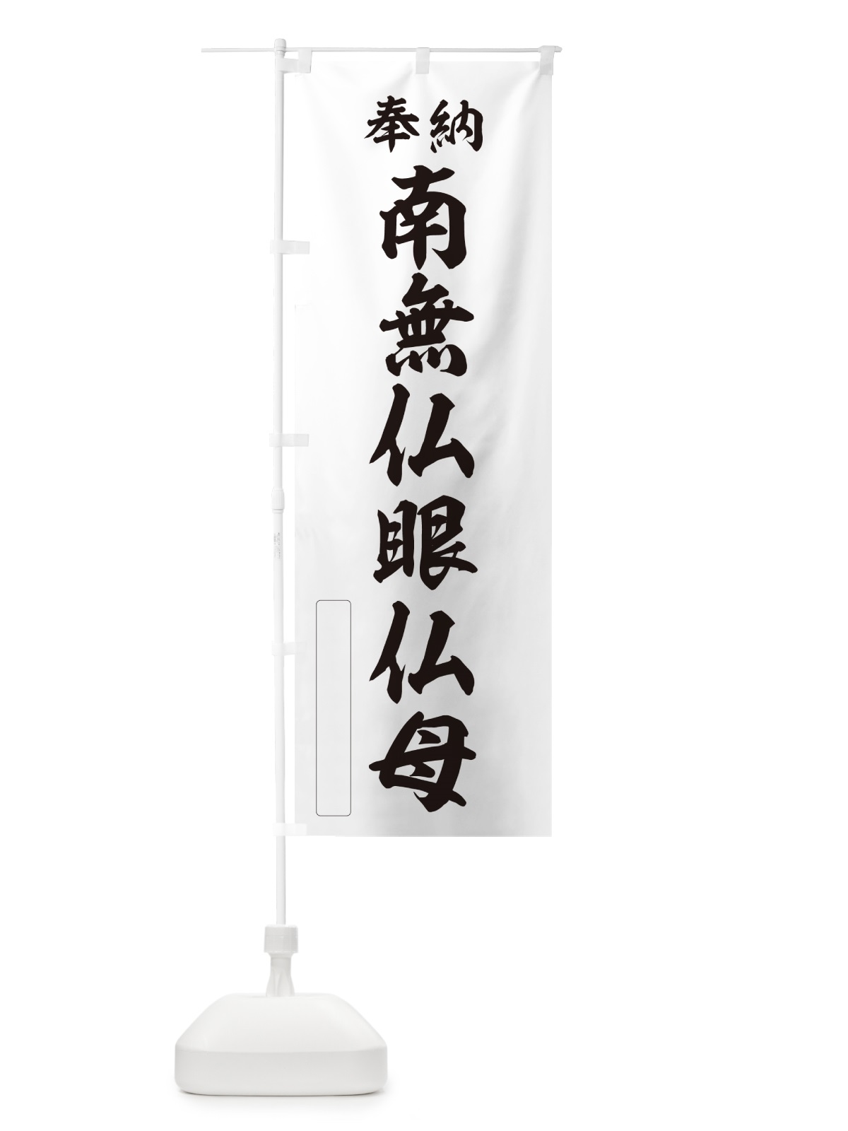 のぼり 奉納・南無・仏眼仏母 のぼり旗 N6SC(デザイン【C】)