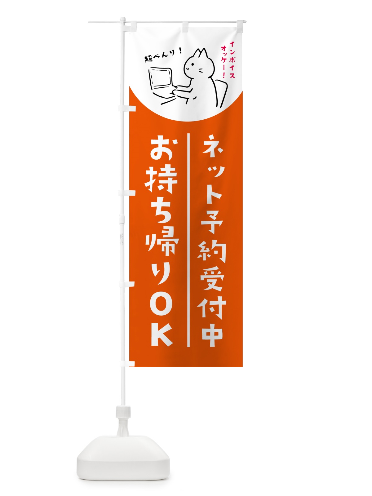 のぼり ネット予約受付中・インボイス・お持ち帰り のぼり旗 N6SE(デザイン【A】)