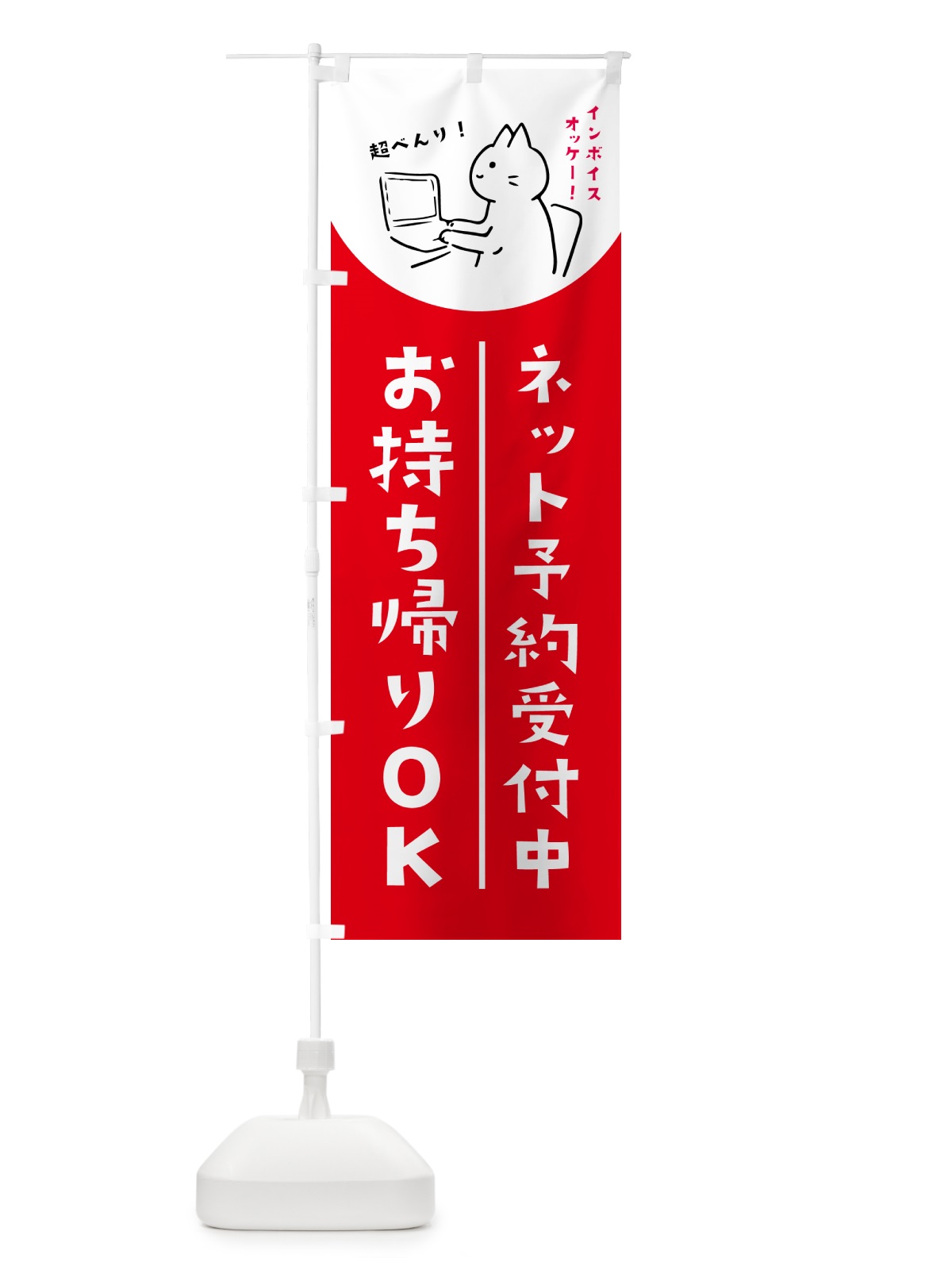 のぼり ネット予約受付中・インボイス・お持ち帰り のぼり旗 N6SE(デザイン【B】)