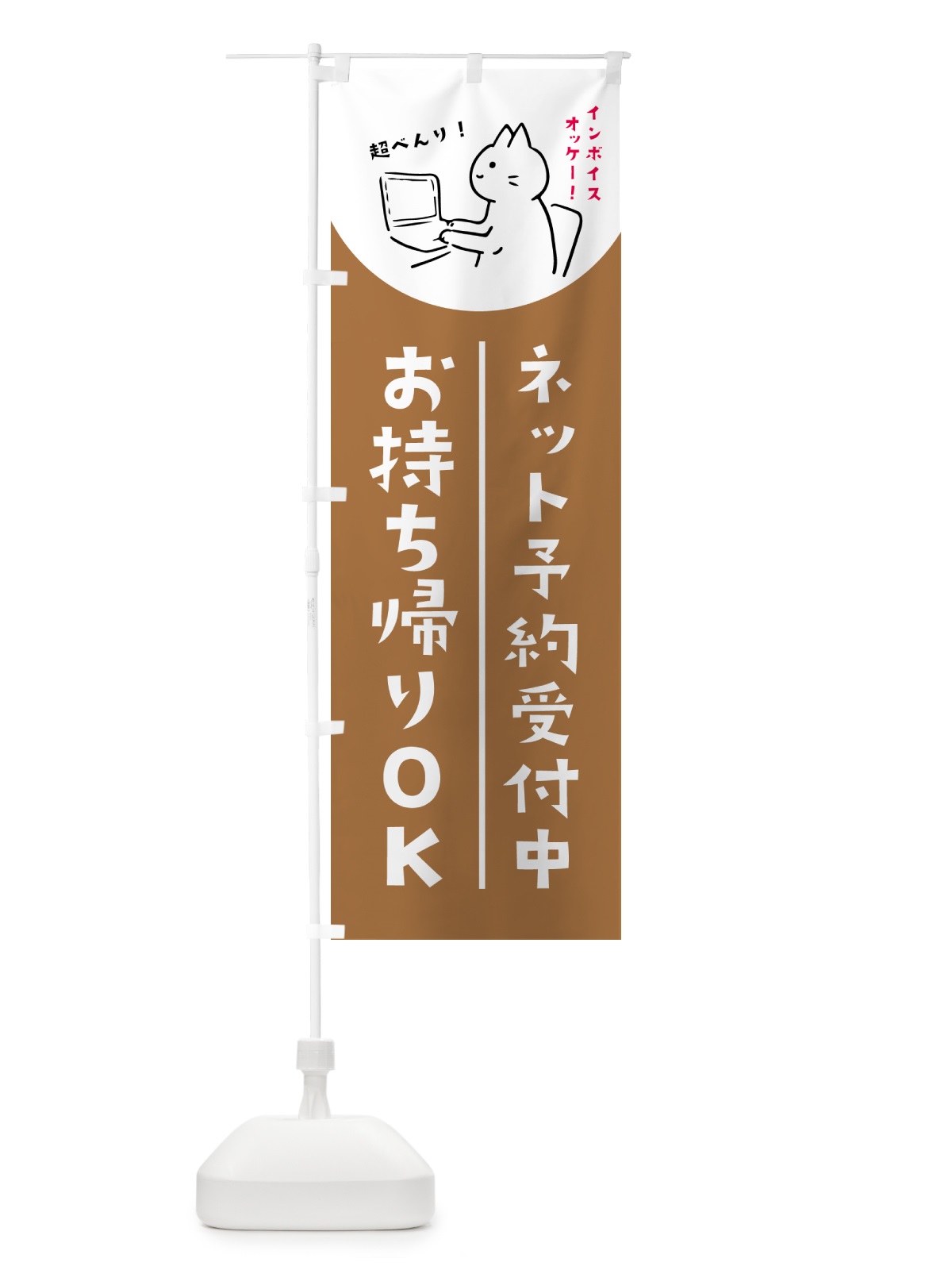 のぼり ネット予約受付中・インボイス・お持ち帰り のぼり旗 N6SE(デザイン【C】)